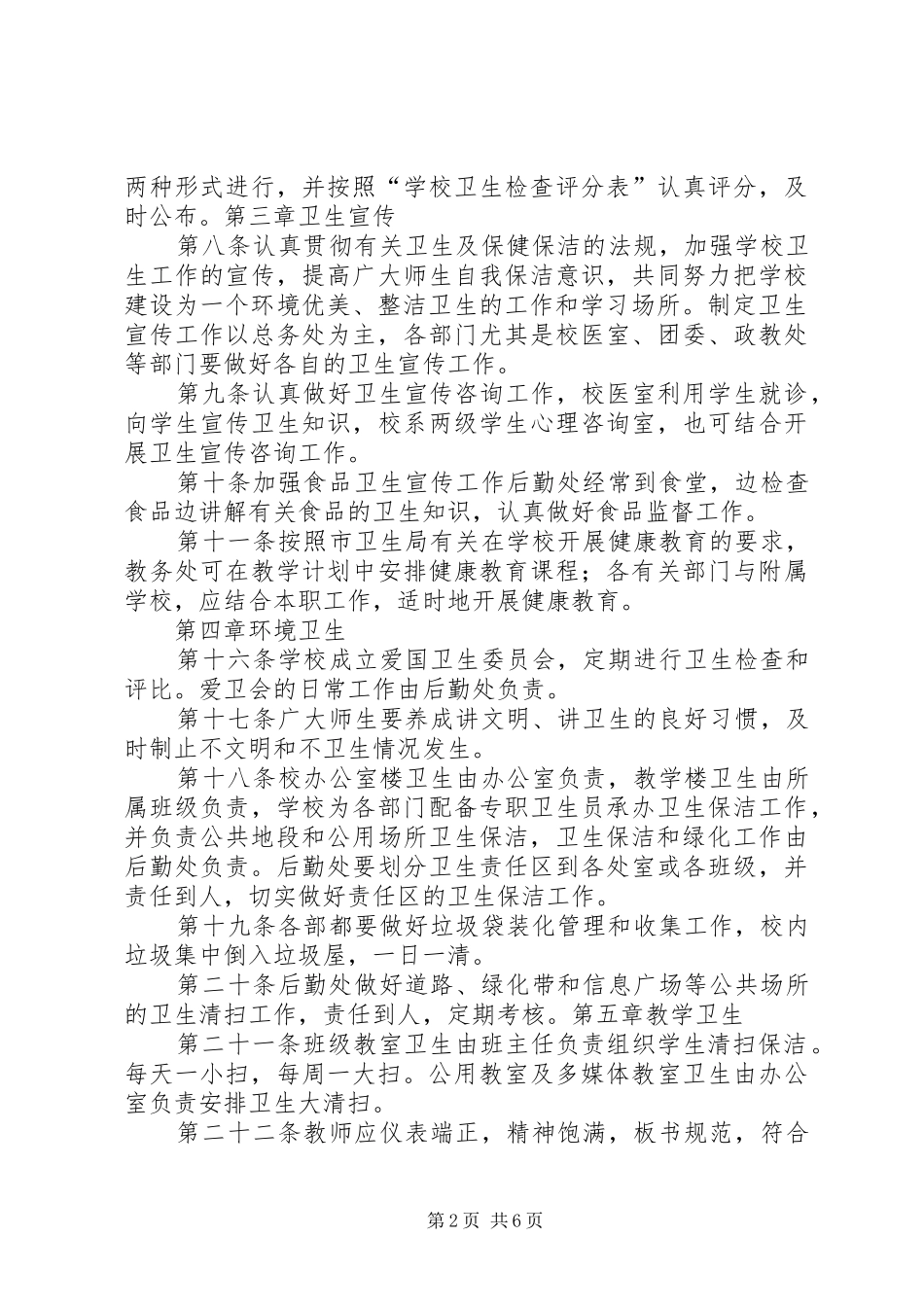 学校卫生防疫管理规章制度_第2页