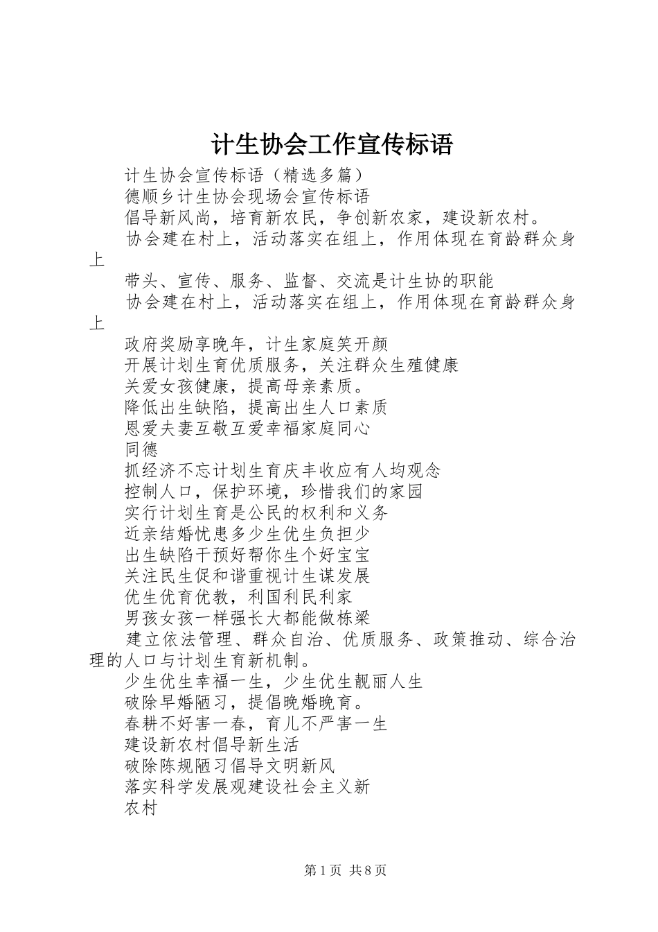 计生协会工作宣传标语大全_第1页