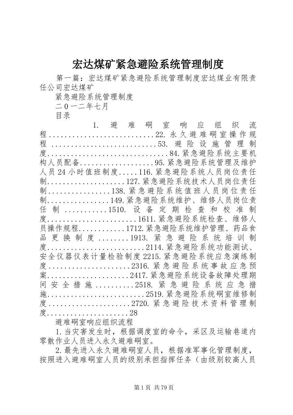宏达煤矿紧急避险系统管理规章制度_第1页