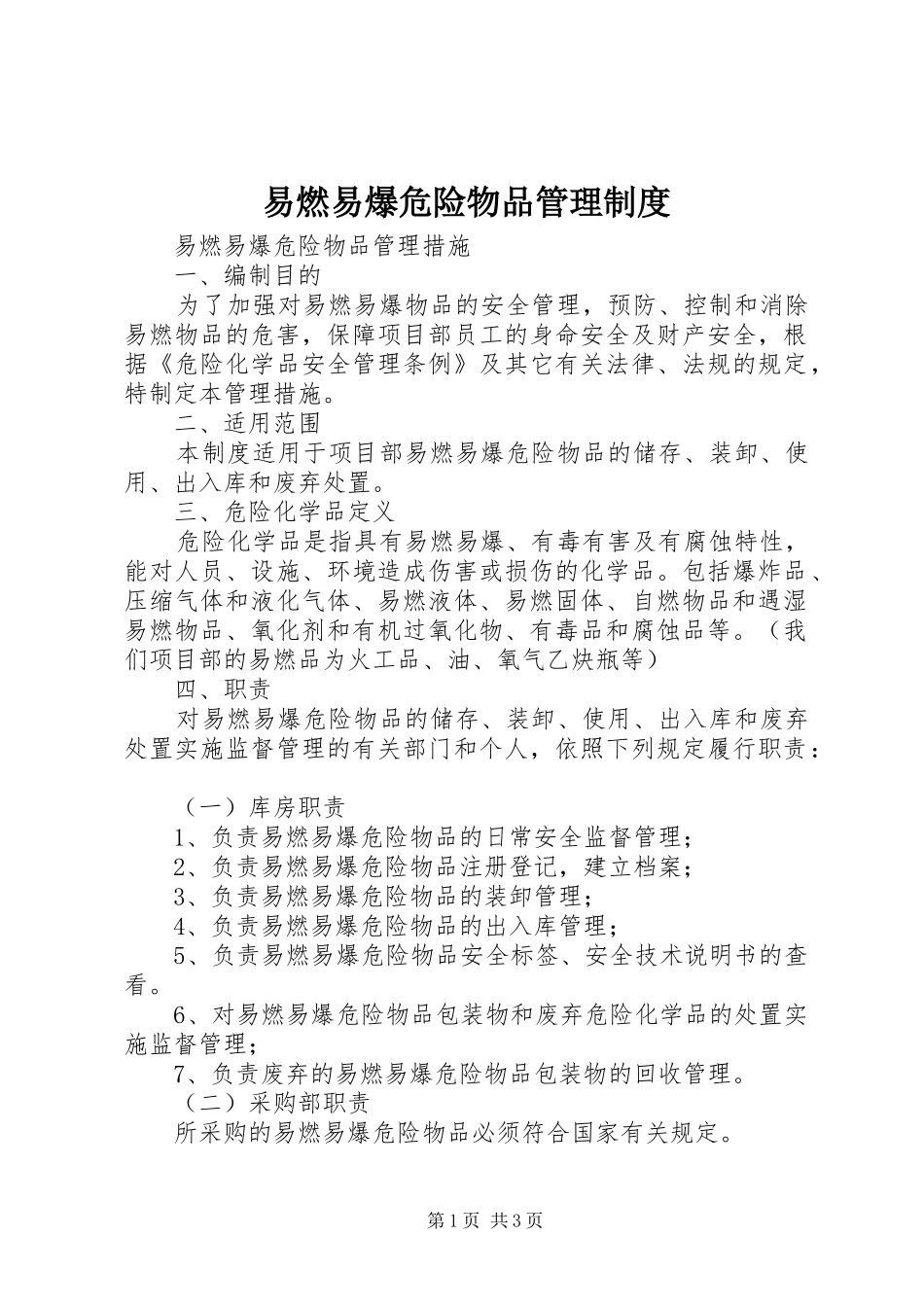 易燃易爆危险物品管理规章制度 _第1页