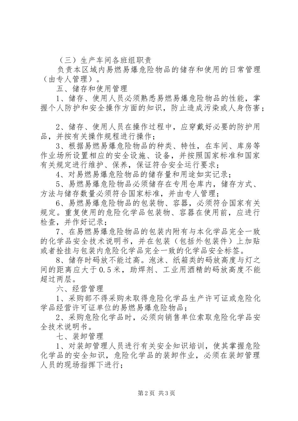 易燃易爆危险物品管理规章制度 _第2页