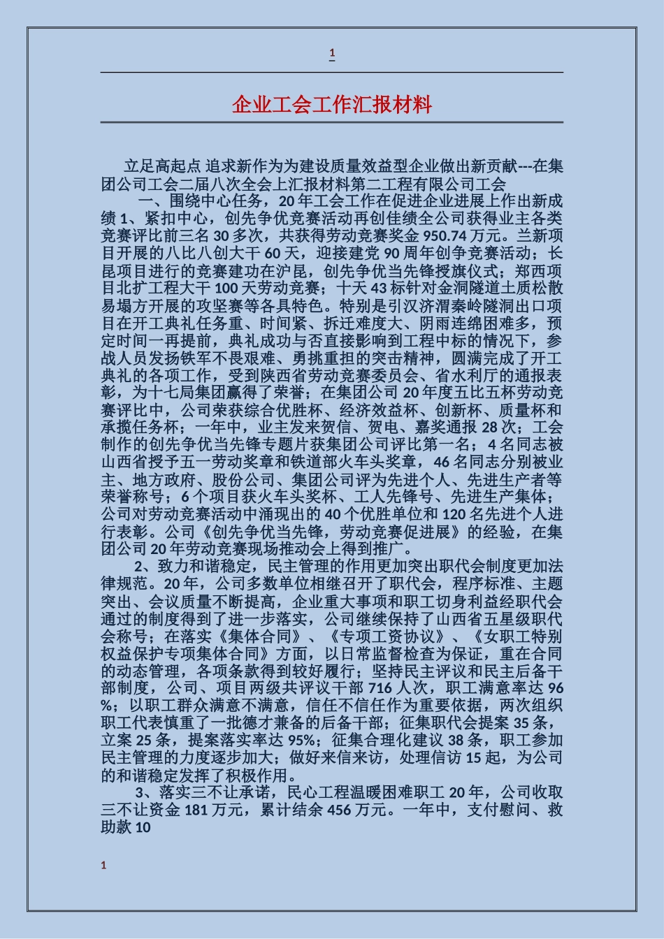 企业工会工作汇报材料_第1页