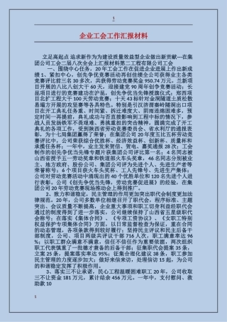 企业工会工作汇报材料