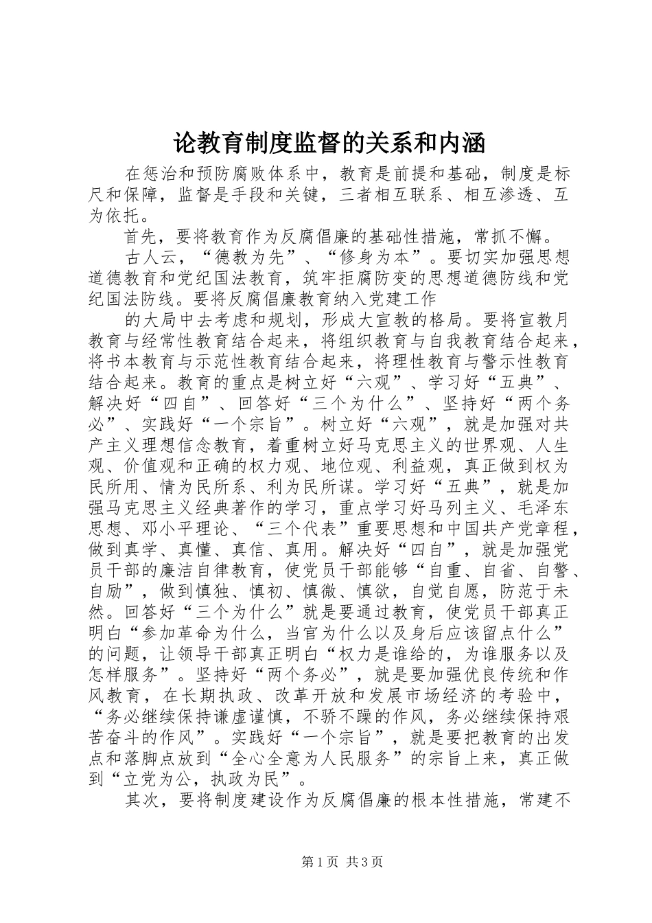 论教育规章制度监督的关系和内涵 _第1页