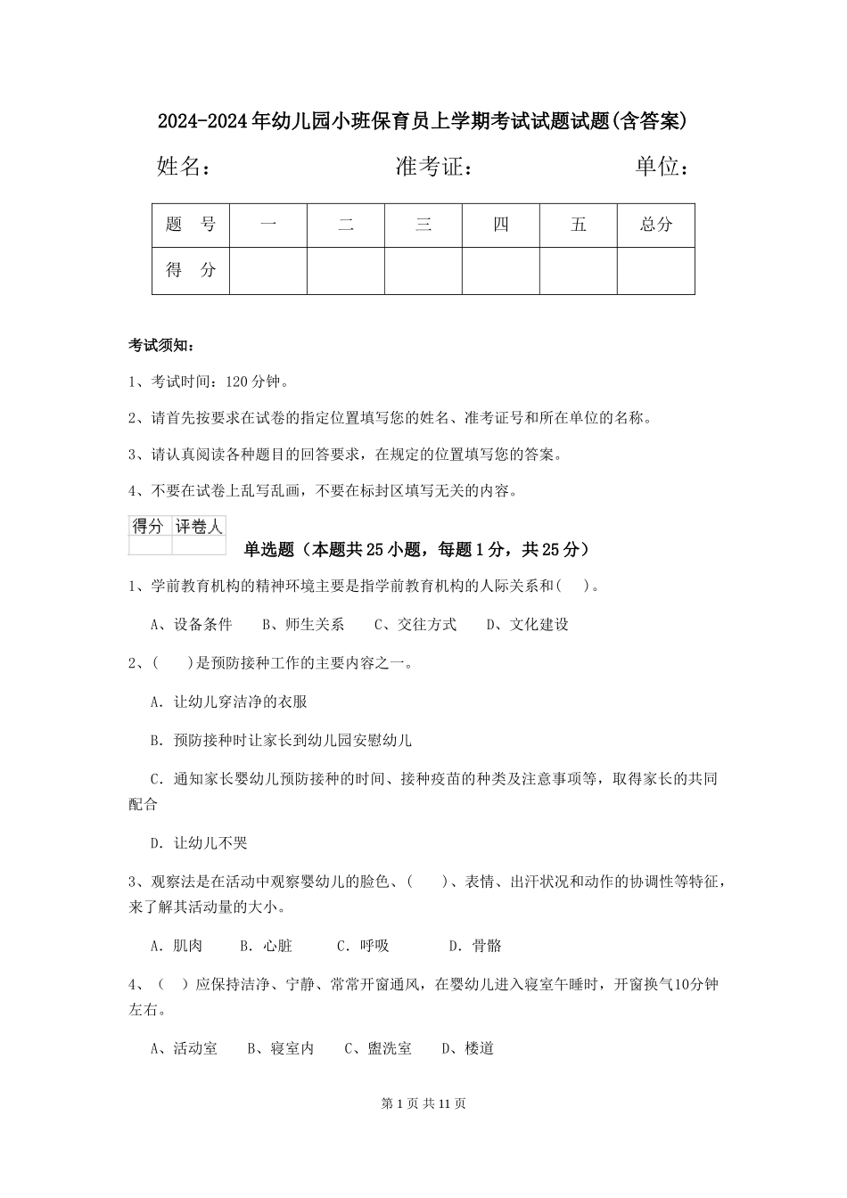 2024-2024年幼儿园小班保育员上学期考试试题试题(含答案)_第1页