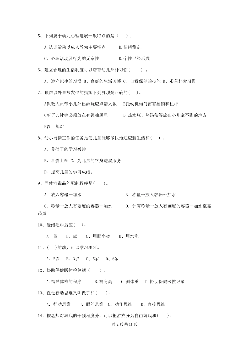 2024-2024年幼儿园小班保育员上学期考试试题试题(含答案)_第2页