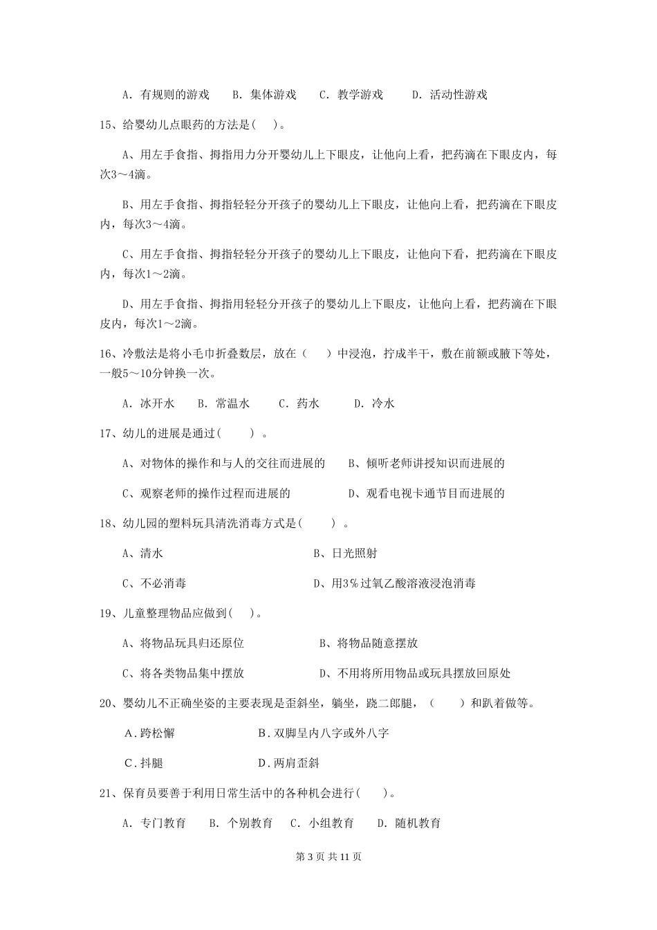 2024-2024年幼儿园小班保育员上学期考试试题试题(含答案)_第3页