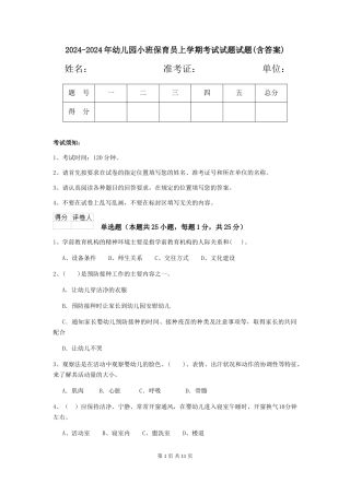 2024-2024年幼儿园小班保育员上学期考试试题试题(含答案)