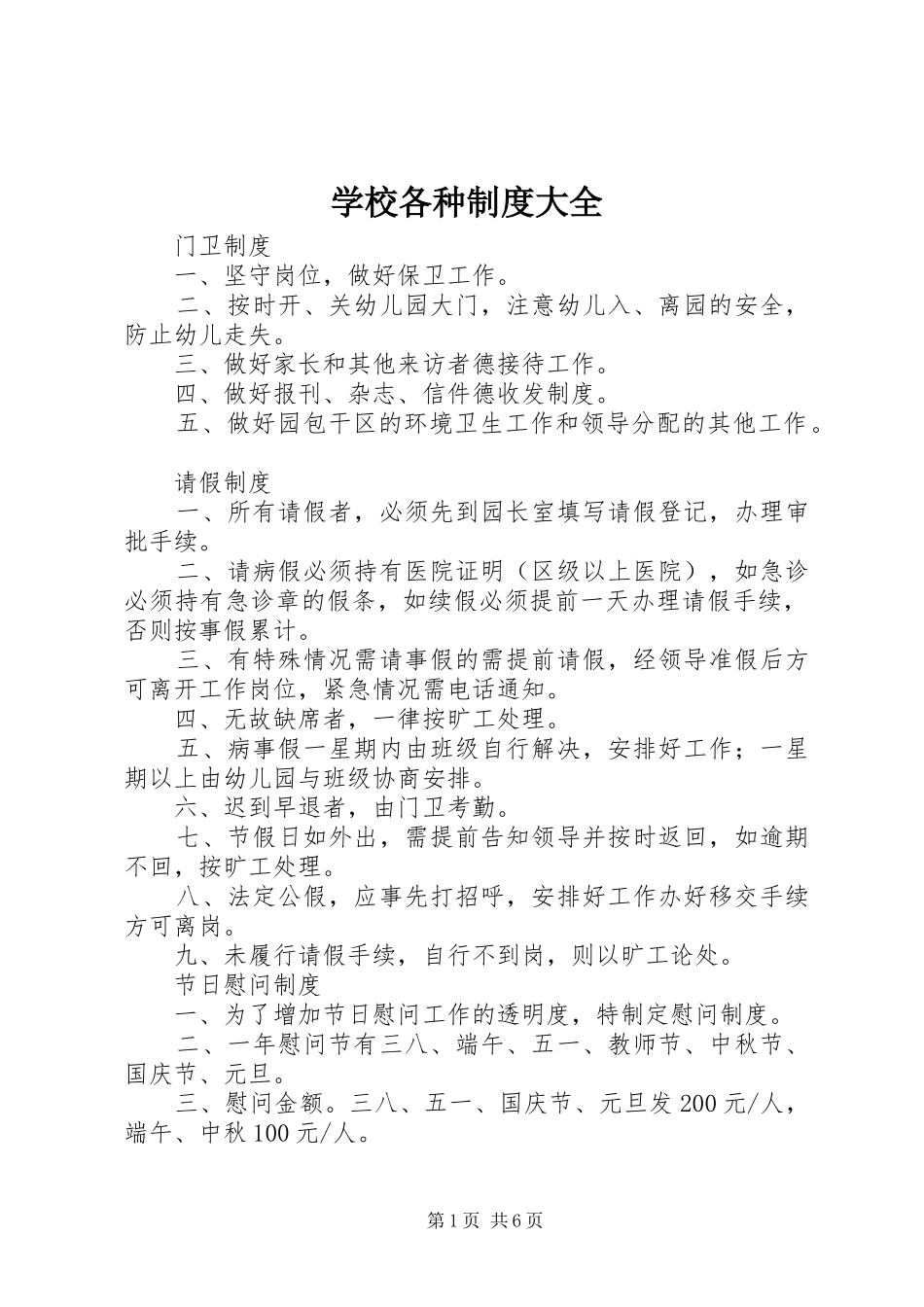 学校各种规章制度大全_第1页