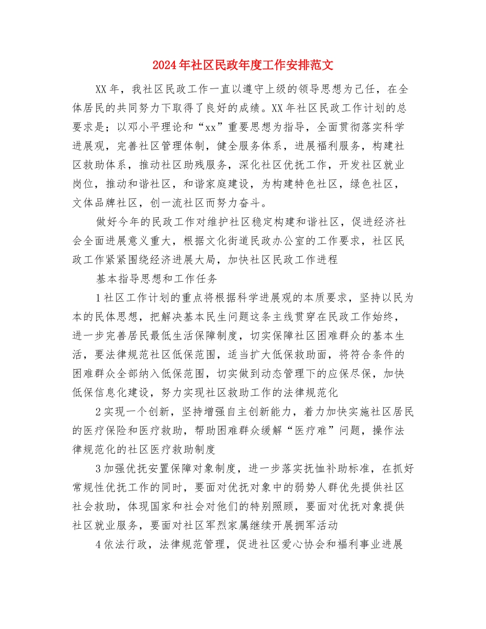 2024年社区民政工作计划表1与2024年社区民政年度工作安排范文汇编_第3页