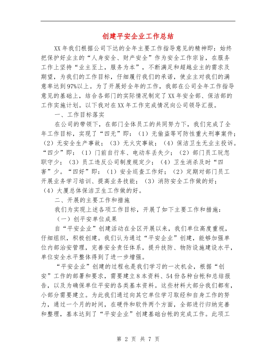 创建平安企业工作总结_第2页