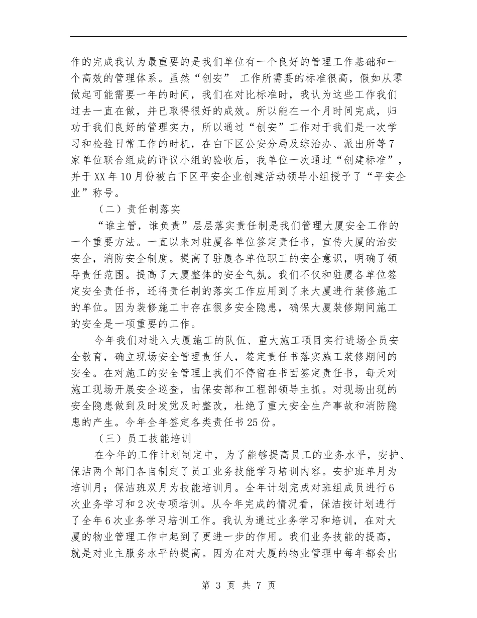 创建平安企业工作总结_第3页