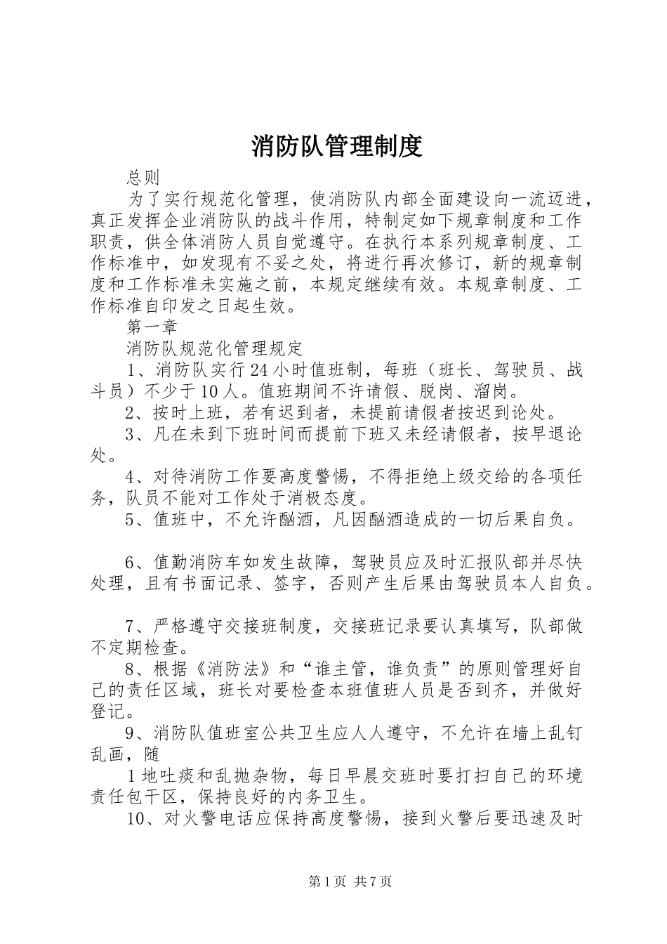 消防队管理规章制度_第1页