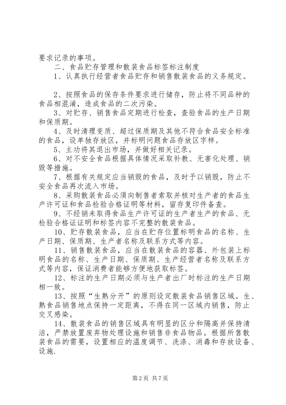 食品流通许可证八项自律规章制度范本 _第2页
