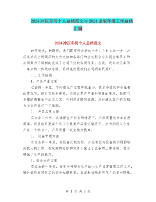 2024冲压车间个人总结范文与2024出版年度工作总结汇编