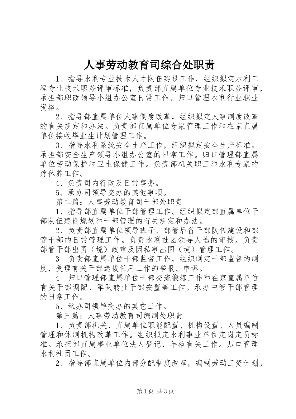 人事劳动教育司综合处职责要求_第1页