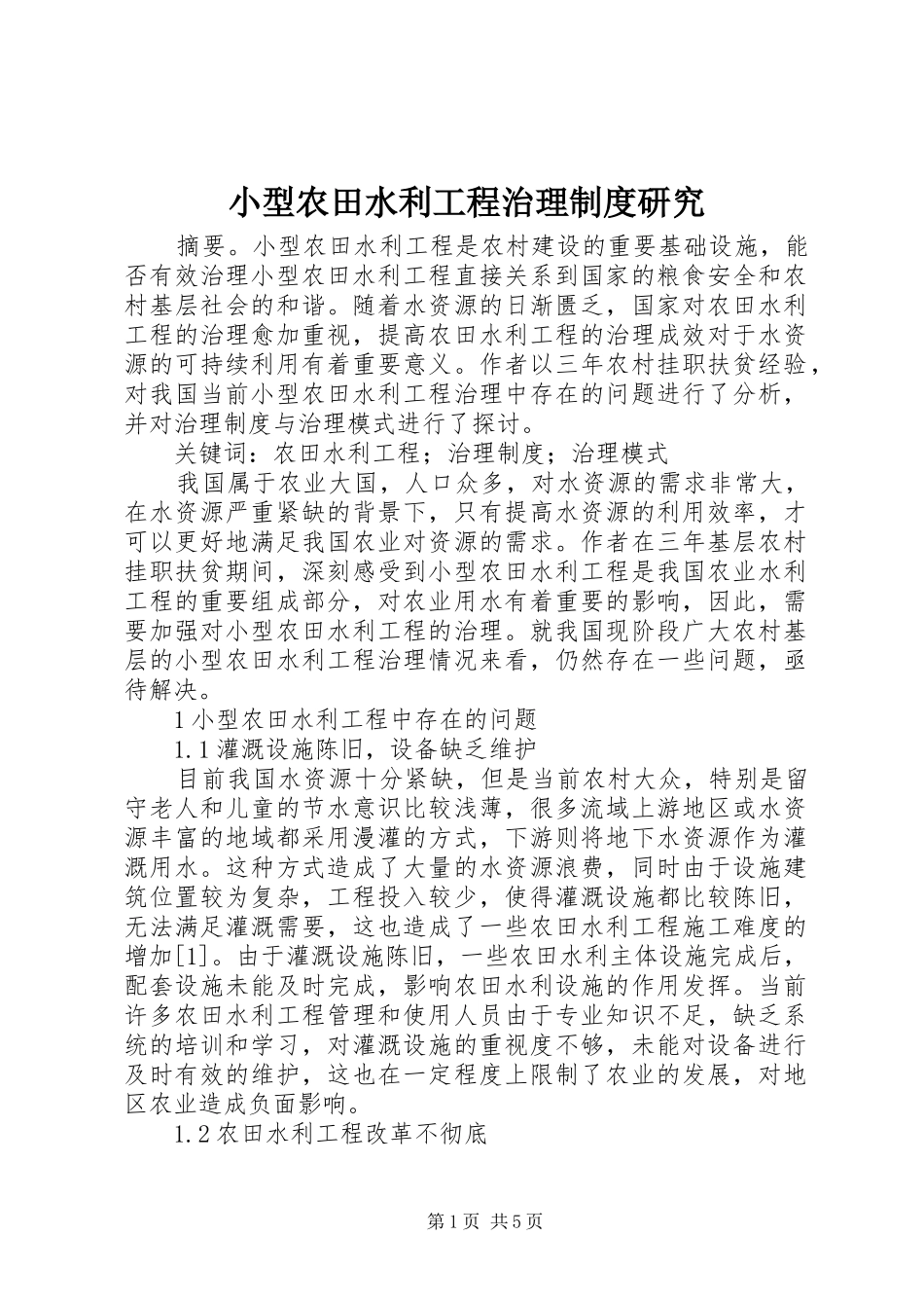 小型农田水利工程治理规章制度研究_第1页