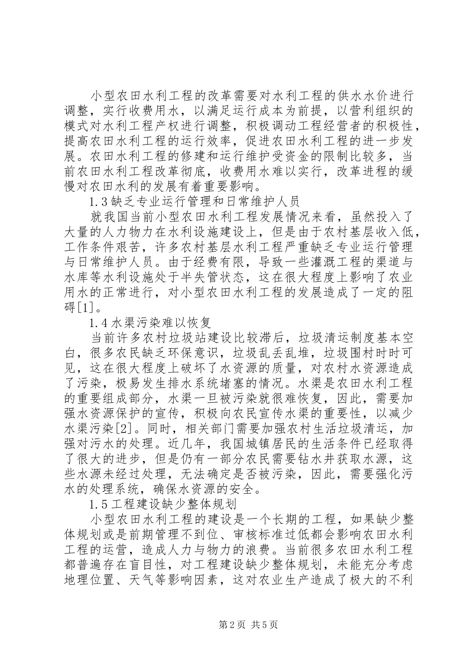 小型农田水利工程治理规章制度研究_第2页