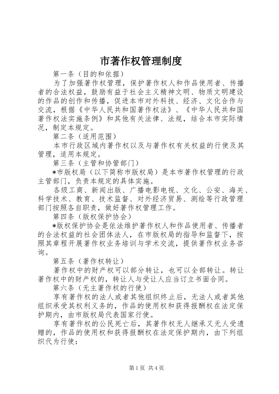 市著作权管理规章制度_第1页