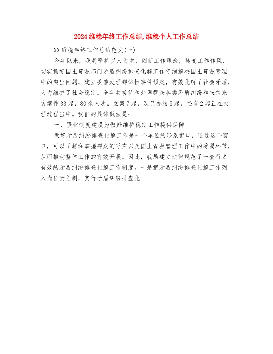 2024维稳年终工作总结-2024维稳年终个人工作总结范文与2024维稳年终工作总结汇编_第2页