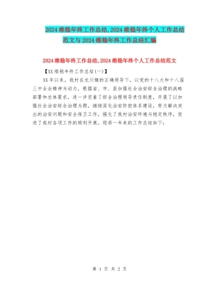 2024维稳年终工作总结-2024维稳年终个人工作总结范文与2024维稳年终工作总结汇编