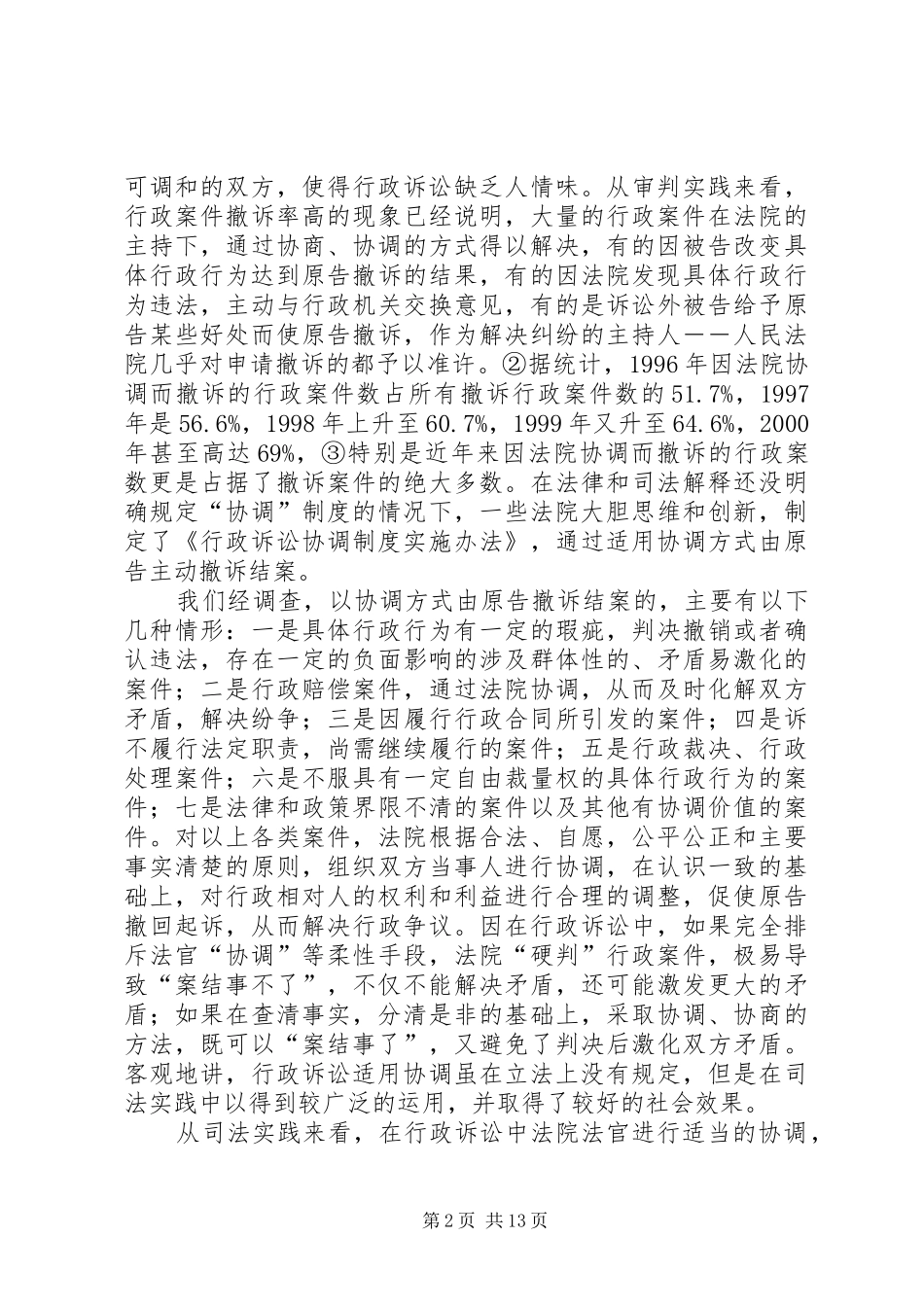 行政诉讼协调规章制度若干问题研究_第2页