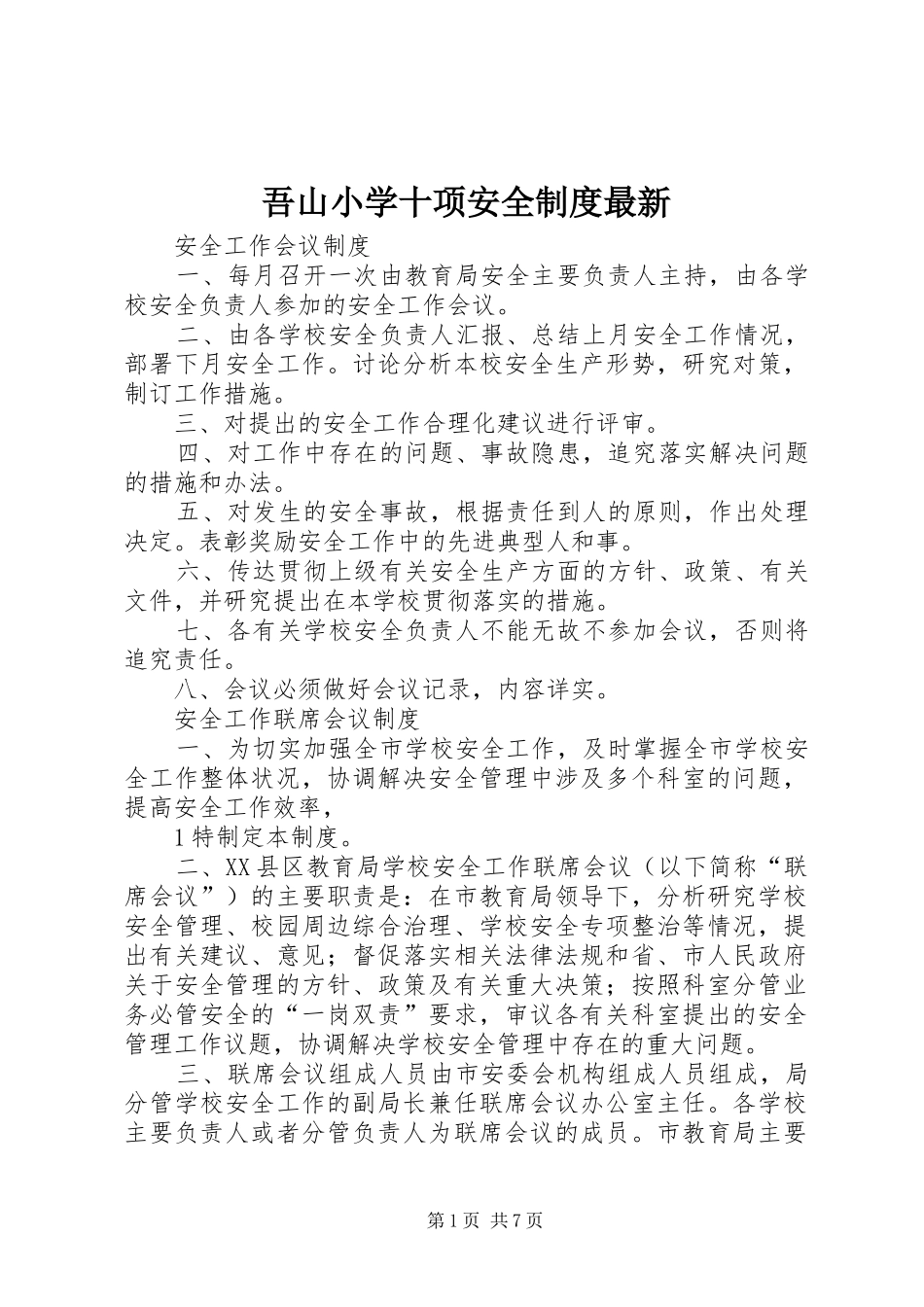 吾山小学十项安全规章制度最新_第1页