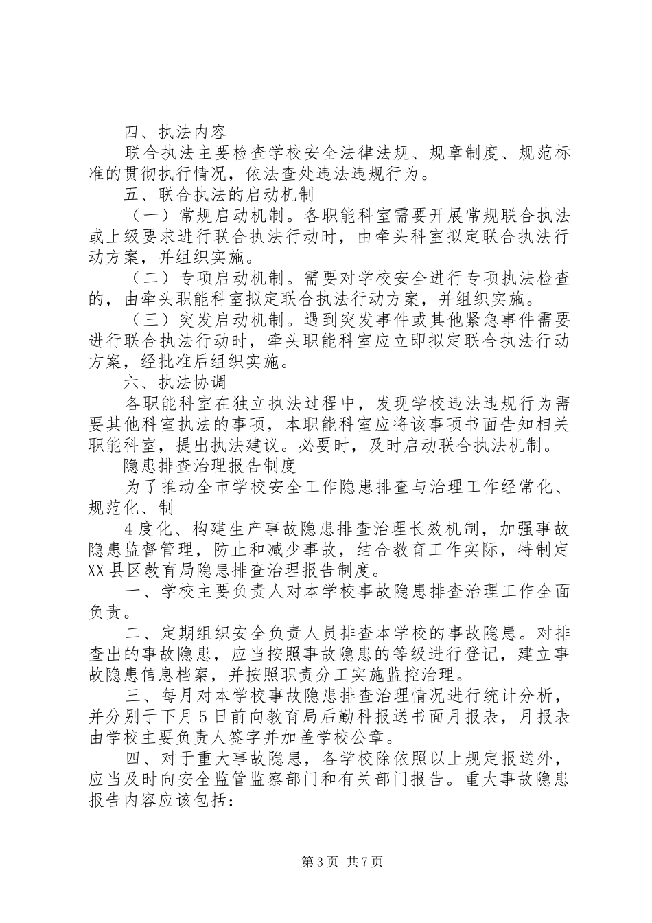吾山小学十项安全规章制度最新_第3页