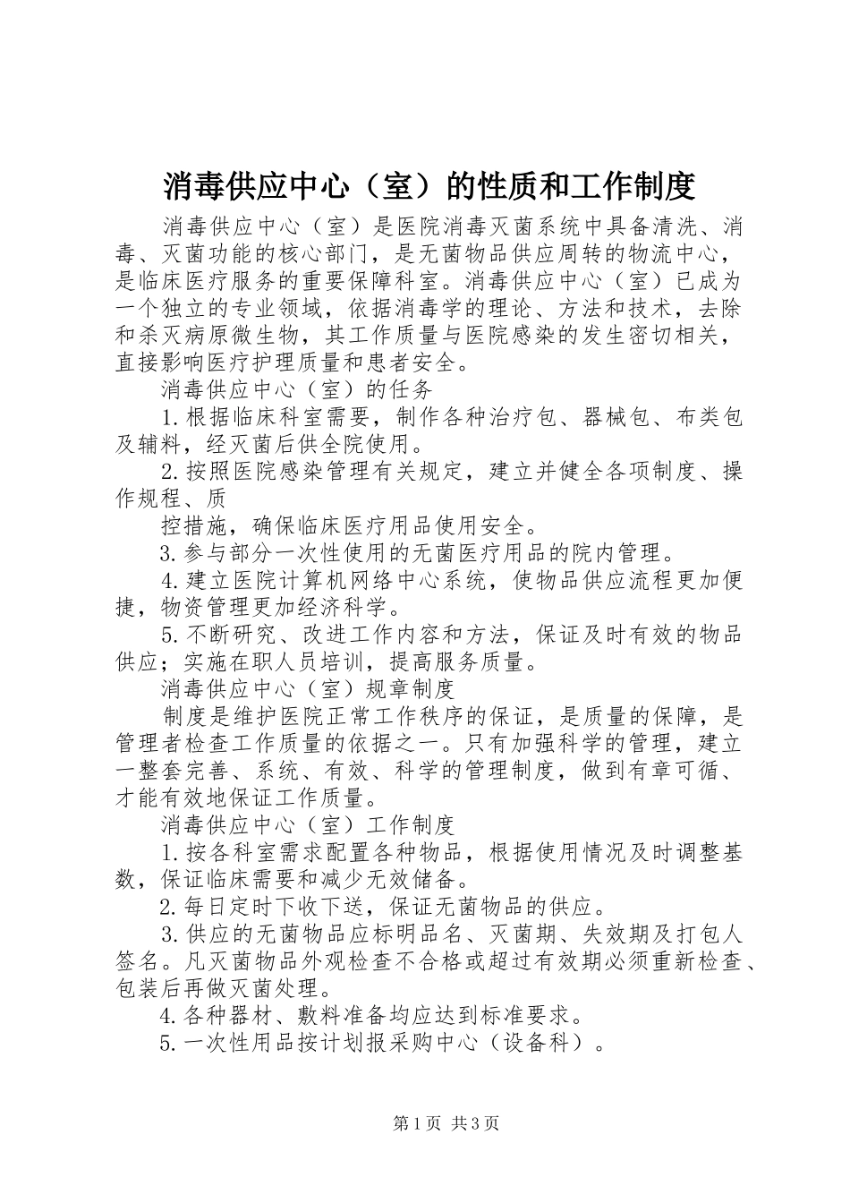 消毒供应中心（室）的性质和工作规章制度_第1页