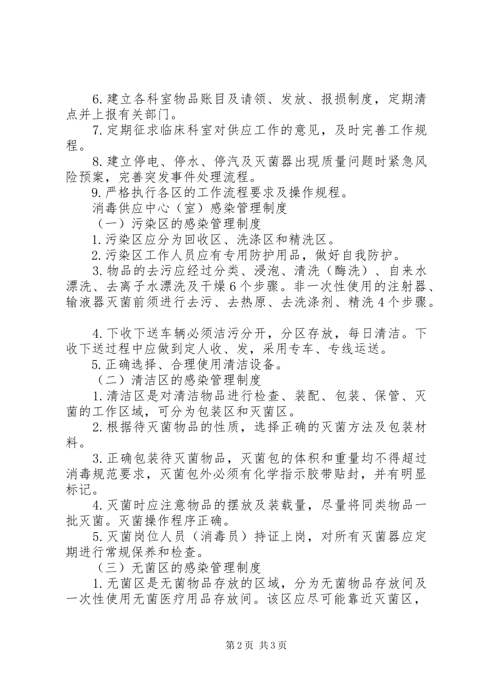 消毒供应中心（室）的性质和工作规章制度_第2页