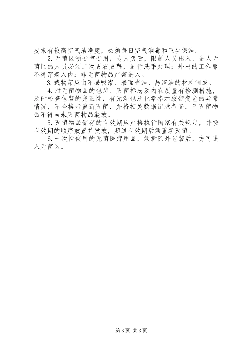 消毒供应中心（室）的性质和工作规章制度_第3页