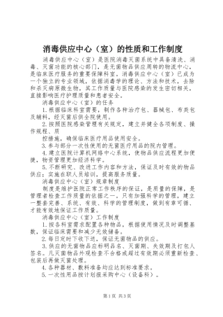 消毒供应中心（室）的性质和工作规章制度