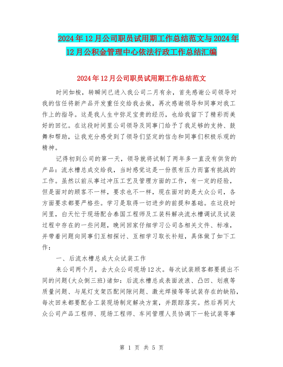 2024年12月公司职员试用期工作总结范文与2024年12月公积金管理中心依法行政工作总结汇编_第1页