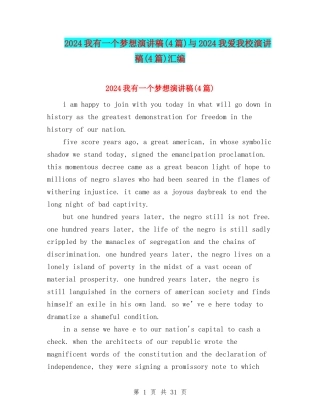 2024我有一个梦想演讲稿与2024我爱我校演讲稿(4篇)汇编