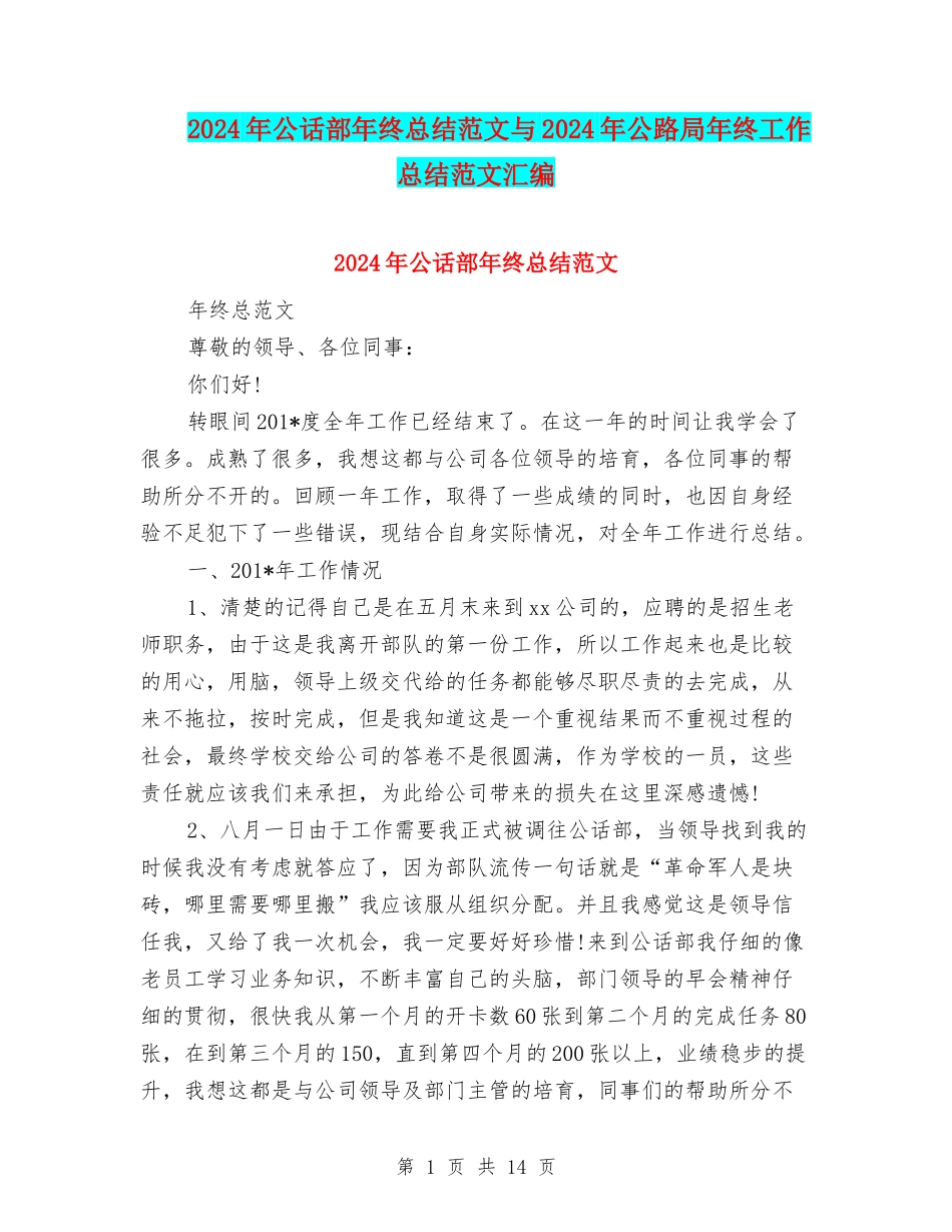 2024年公话部年终总结范文与2024年公路局年终工作总结范文汇编_第1页