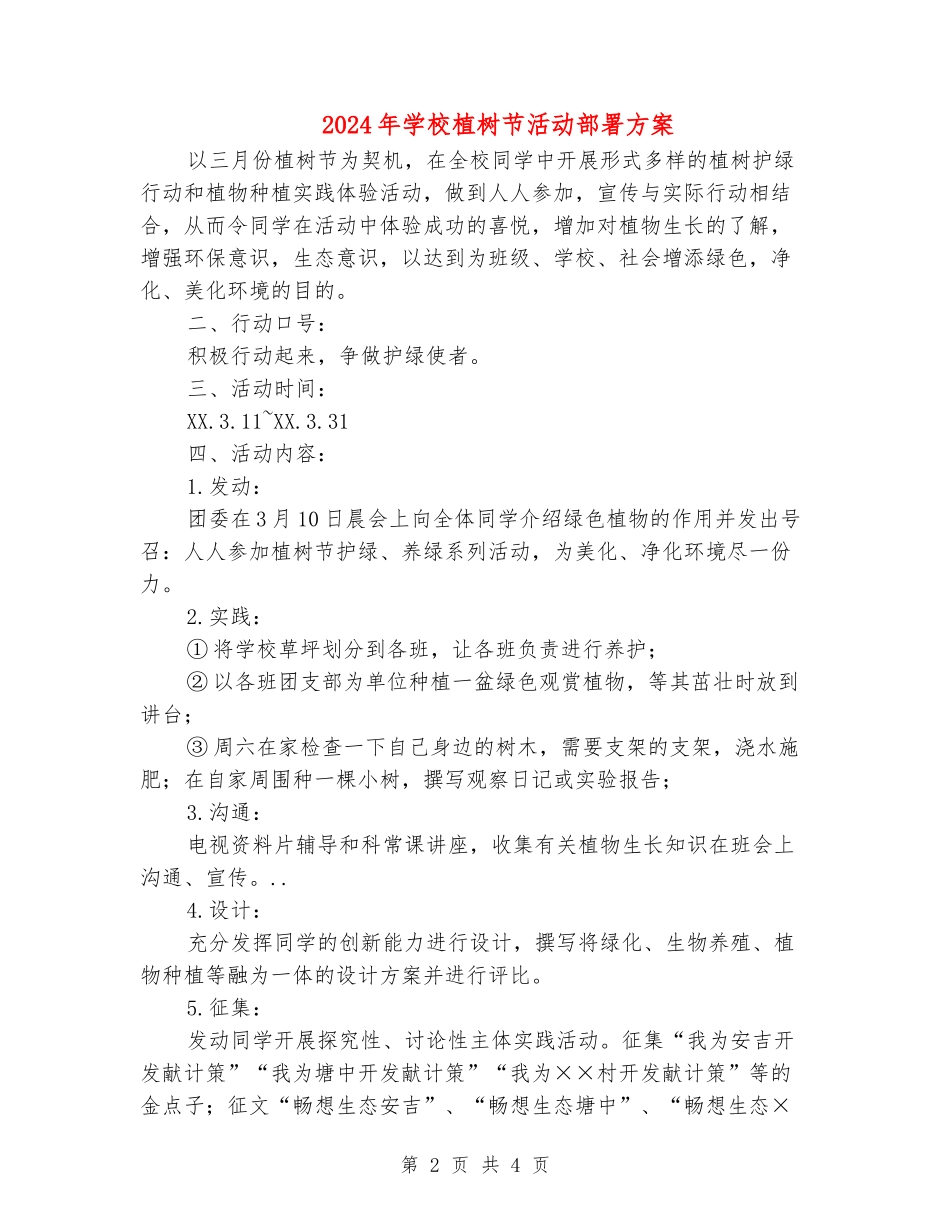 2024年学校植树节活动部署方案_第2页