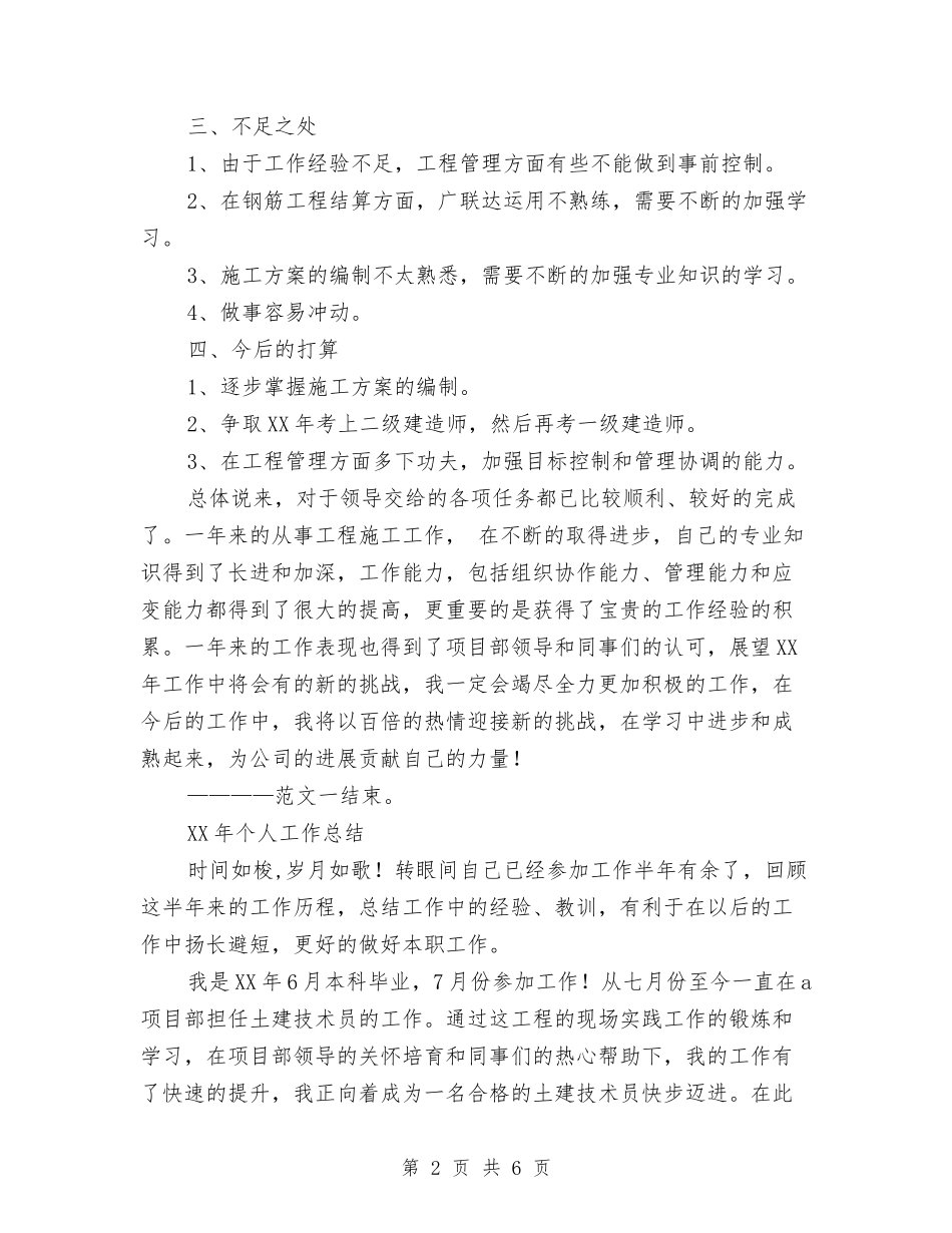 2024技术员个人总结与2024技术员个人总结范文汇编_第2页