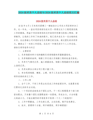 2024技术员个人总结与2024技术员个人总结范文汇编