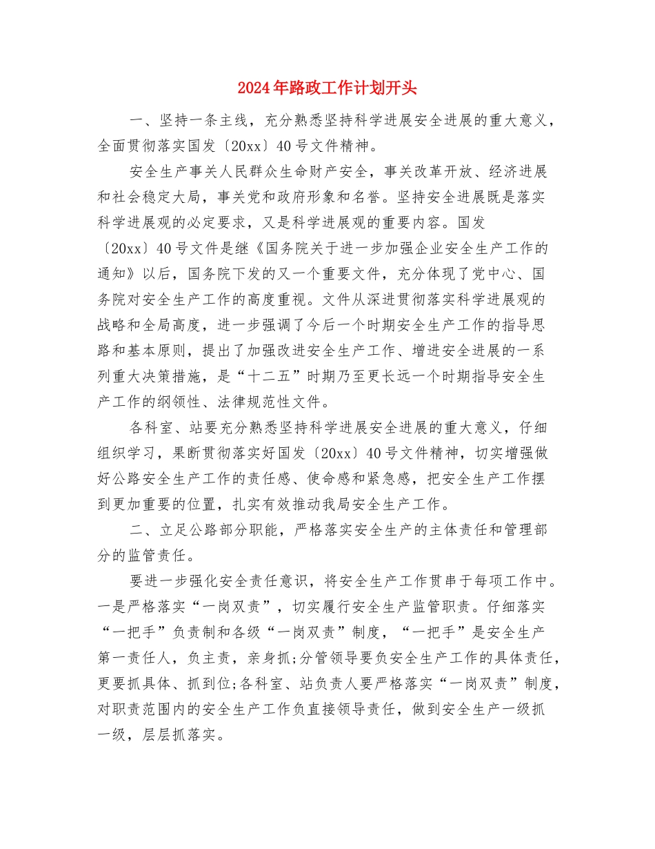 2024年路政工作计划例文与2024年路政工作计划开头汇编_第3页