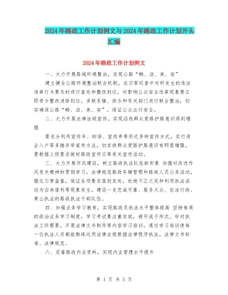 2024年路政工作计划例文与2024年路政工作计划开头汇编