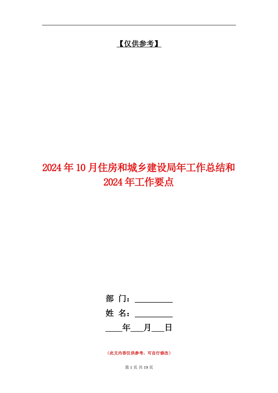 2024年10月住房和城乡建设局年工作总结和2024年工作要点_第1页
