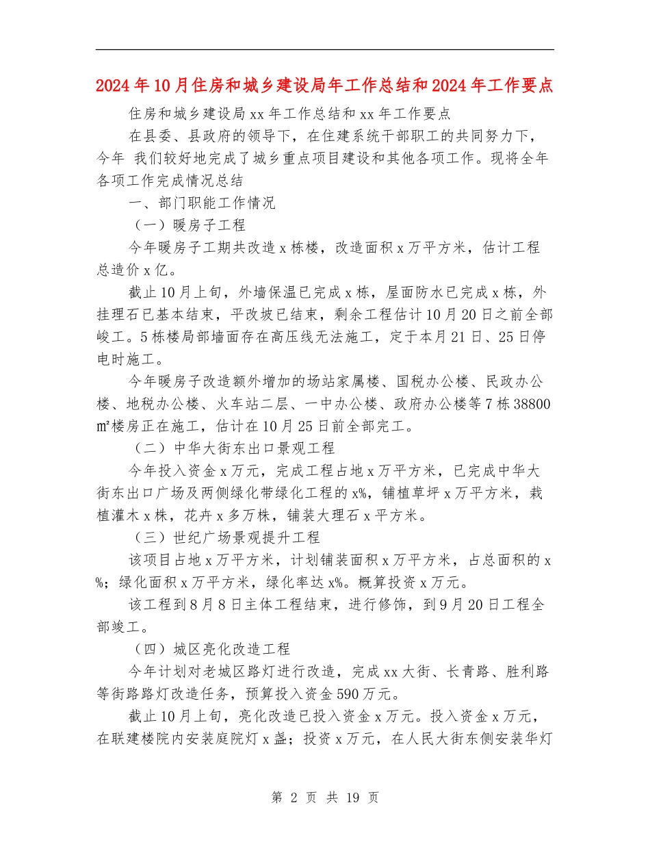 2024年10月住房和城乡建设局年工作总结和2024年工作要点_第2页