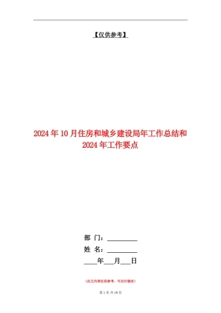2024年10月住房和城乡建设局年工作总结和2024年工作要点