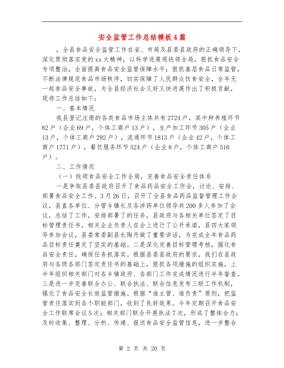 安全监管工作总结模板4篇_第2页