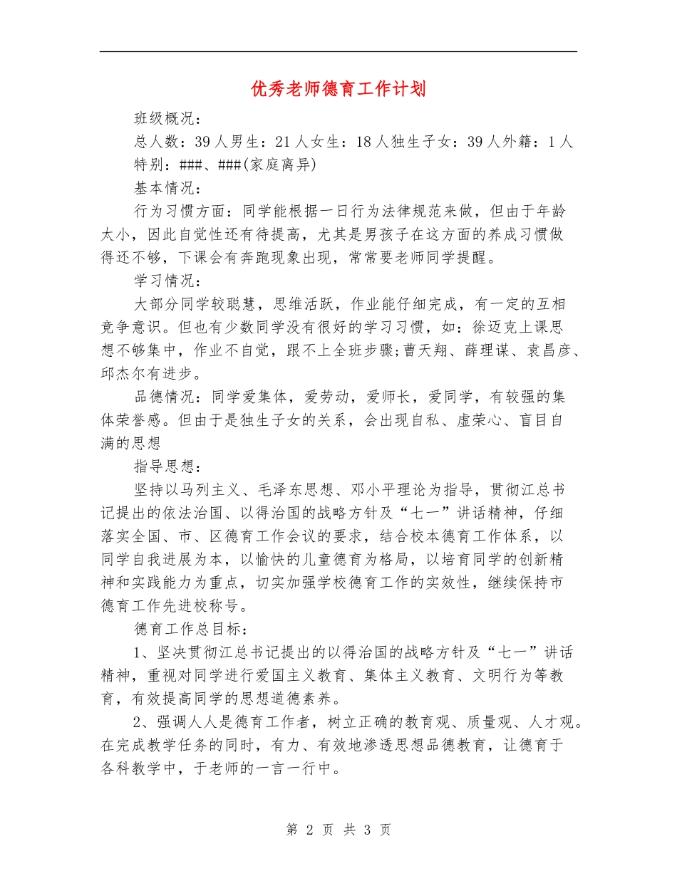 优秀教师德育工作计划_第2页