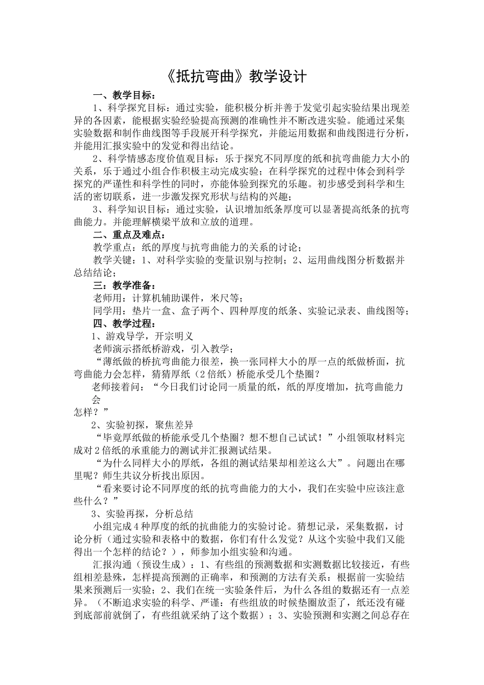 2024-2024年教科版科学六上《抵抗弯曲》教案设计_第1页