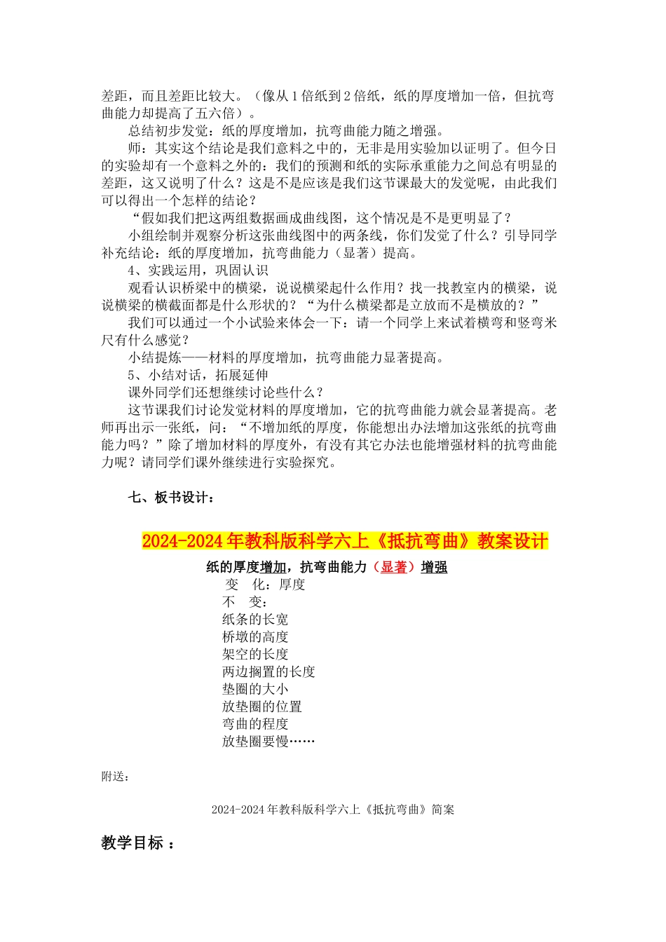 2024-2024年教科版科学六上《抵抗弯曲》教案设计_第2页