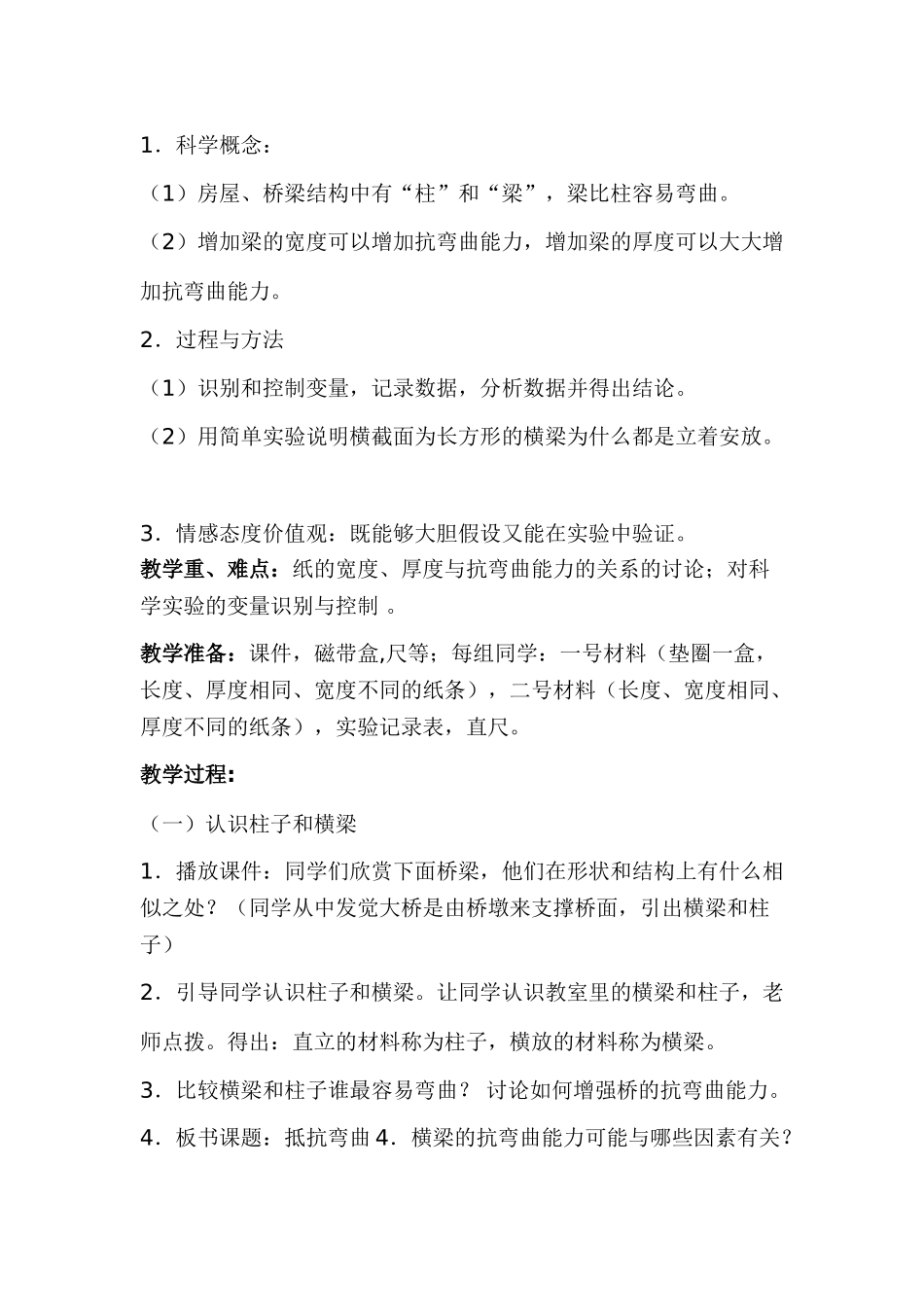 2024-2024年教科版科学六上《抵抗弯曲》教案设计_第3页