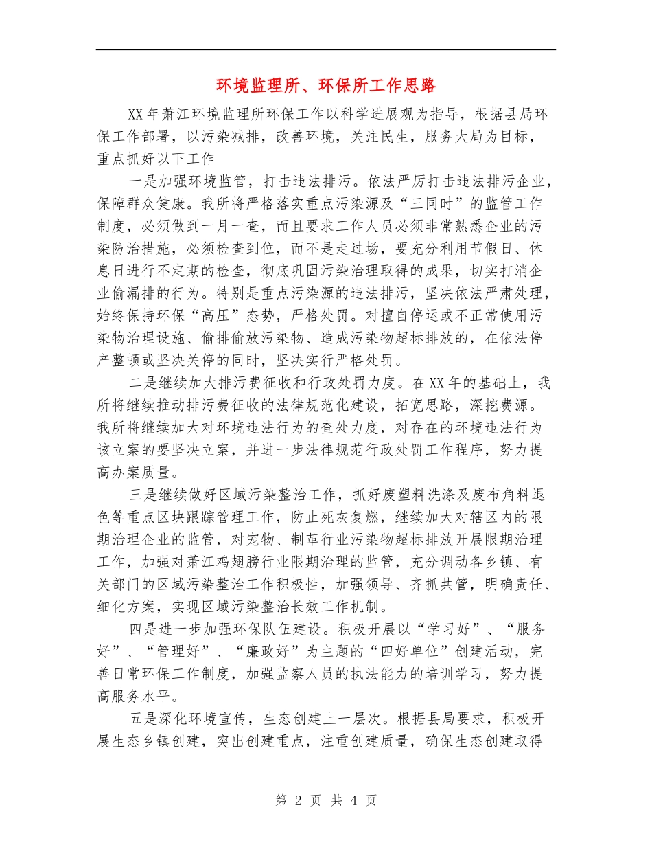 环境监理所、环保所工作思路_第2页