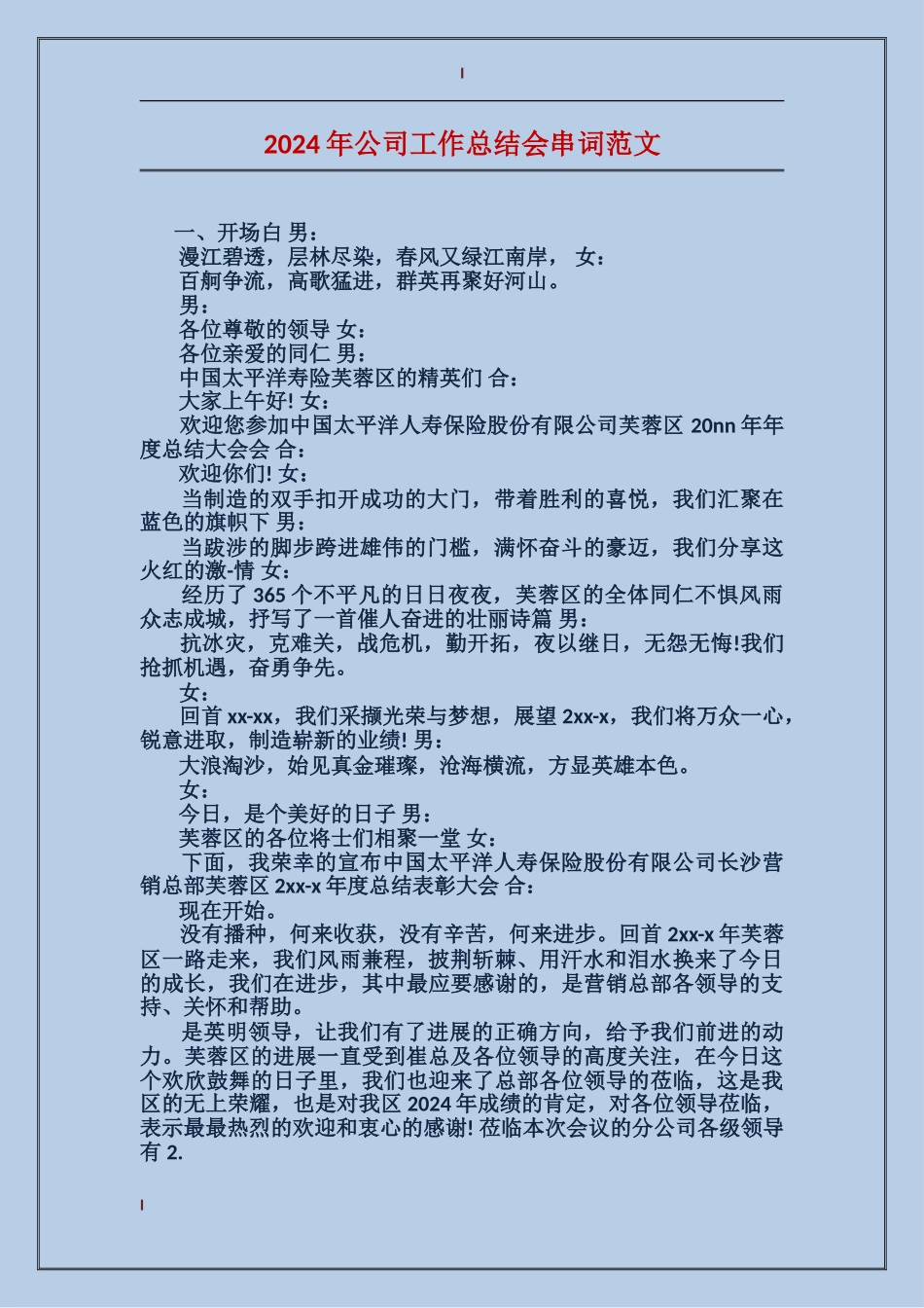 2017年公司工作总结会串词范文_第1页